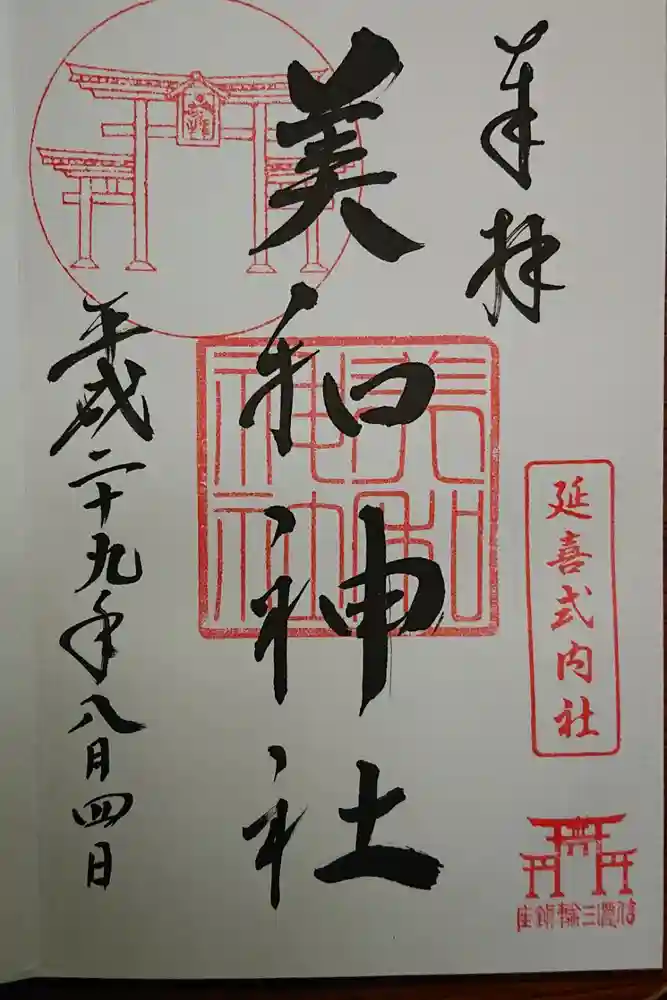 美和神社の御朱印