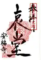 安福寺の御朱印