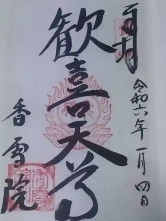 香雪院(京都府)