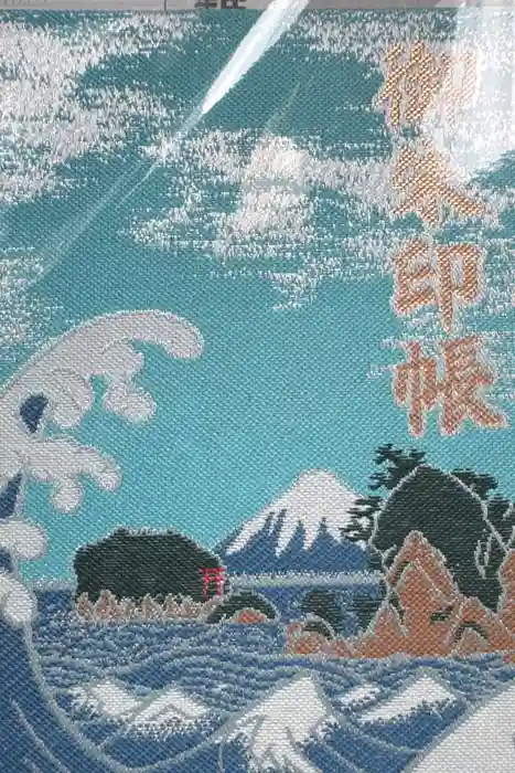 江島神社の御朱印帳