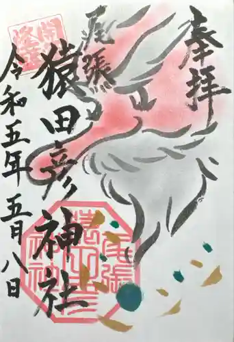 尾張猿田彦神社(愛知県)