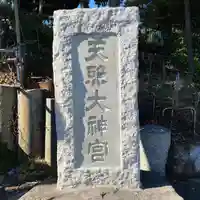天照大神(神奈川県)