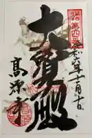 高源寺の御朱印