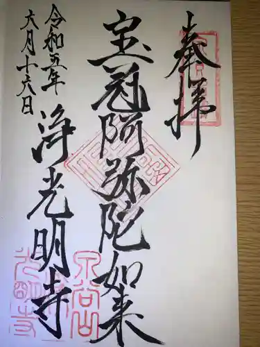 浄光明寺(神奈川県)