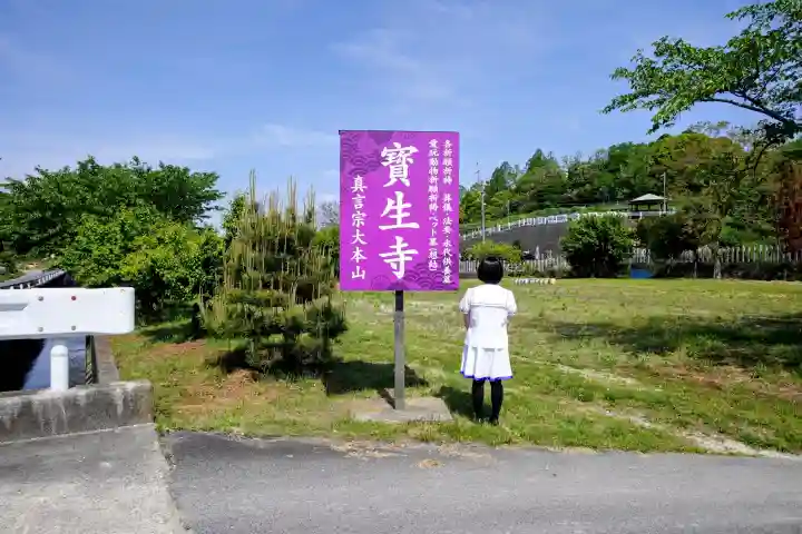 寶生寺(大本山高野山崇修院)の{uncategorized: "未分類", other: "その他", undefined: "問題あり", building: "その他建物", grave: "お墓", sacred_gate: "鳥居", guardian: "狛犬", statue: "像", buddha: "仏像", history: "歴史", nature: "自然", garden: "庭園", animal: "動物", pagoda: "塔", temizu: "手水舎", mountain_gate: "山門・神門", sanctuary: "本殿・本堂", subordinate: "末社・摂社", art: "芸術", scenery: "景色", jizo: "地蔵", ema: "絵馬", goshuin: "御朱印", omikuji: "おみくじ", items: "授与品その他", amulet: "お守り", goshuincho: "御朱印帳", eats: "食事", festival: "お祭り", votive_dance: "神楽", shichigosan: "七五三参", wedding: "結婚式", experience: "体験その他", initially: "初詣", around: "周辺", anti_infection: "感染症対策"}
