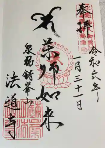 法道寺の御朱印 2024年01月