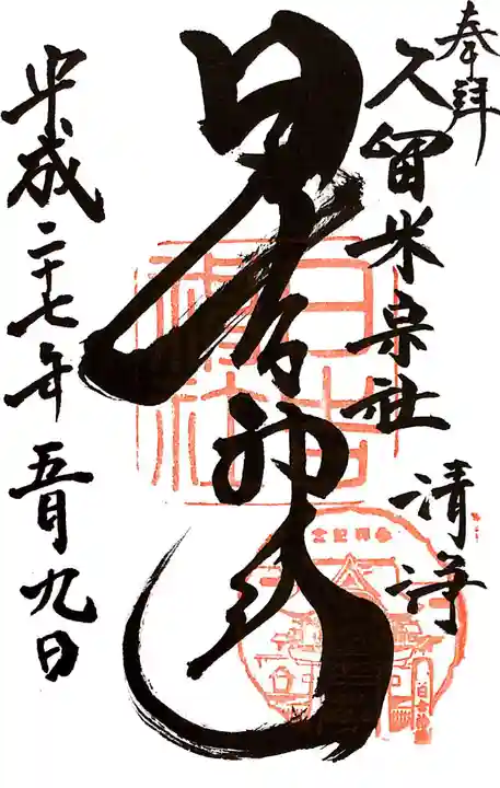 久留米宗社 日吉神社の御朱印