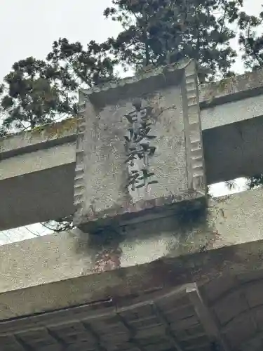 由岐神社の{uncategorized: "未分類", other: "その他", undefined: "問題あり", building: "その他建物", grave: "お墓", sacred_gate: "鳥居", guardian: "狛犬", statue: "像", buddha: "仏像", history: "歴史", nature: "自然", garden: "庭園", animal: "動物", pagoda: "塔", temizu: "手水舎", mountain_gate: "山門・神門", sanctuary: "本殿・本堂", subordinate: "末社・摂社", art: "芸術", scenery: "景色", jizo: "地蔵", ema: "絵馬", goshuin: "御朱印", omikuji: "おみくじ", items: "授与品その他", amulet: "お守り", goshuincho: "御朱印帳", eats: "食事", festival: "お祭り", votive_dance: "神楽", shichigosan: "七五三参", wedding: "結婚式", experience: "体験その他", initially: "初詣", around: "周辺", anti_infection: "感染症対策"}