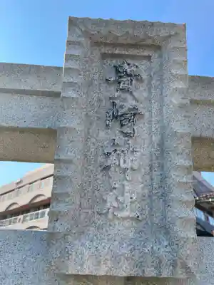貴崎神社(兵庫県)