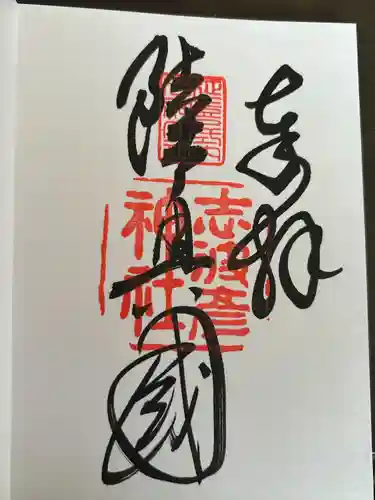 志波彦神社・鹽竈神社(宮城県)