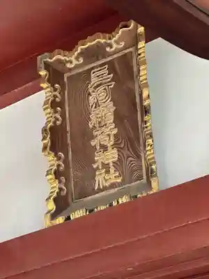 三河稲荷神社(東京都)