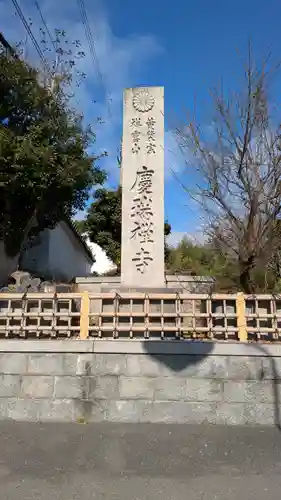 慶瑞禅寺(慶瑞寺)(大阪府)