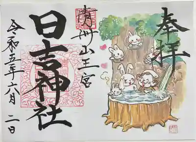 書き置きで拝受しました。
令和5年の限定御朱印「湯」です。