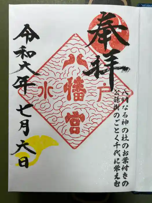 水戸八幡宮の御朱印