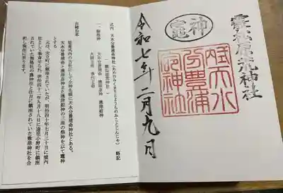 天水分豊浦命神社 の御朱印