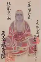 福寿院の御朱印