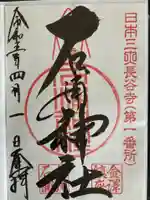 石浦神社(石川県)