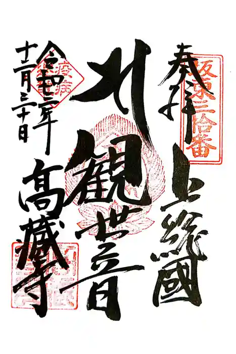 高蔵寺の御朱印