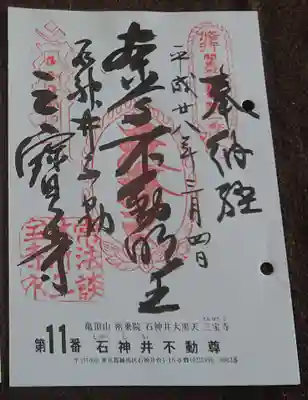 関東36不動霊場、11番
