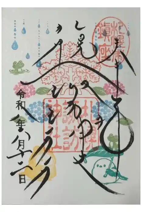 札幌諏訪神社の御朱印