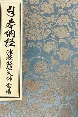 最勝院の御朱印帳
