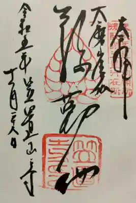 笠置寺の御朱印