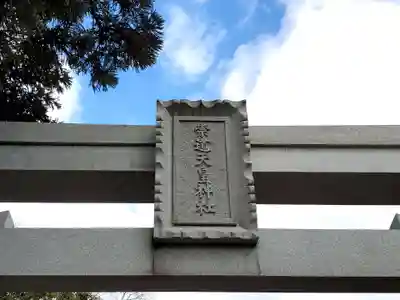 崇道天皇神社の鳥居