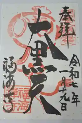 福海寺(兵庫七福神)