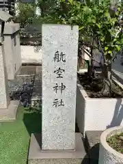 航空神社の建物その他