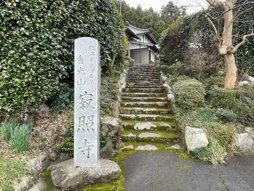寂照寺(滋賀県)