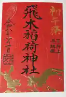 飛木稲荷神社の御朱印