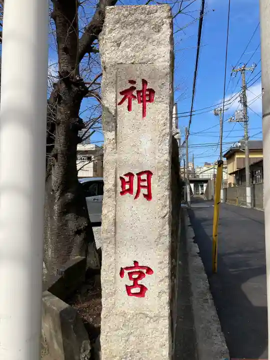 神明宮(神奈川県)