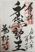 万松寺(愛知県)