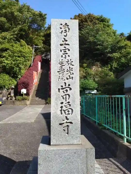常福寺(神奈川県)