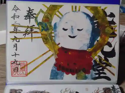 閑田院の御朱印