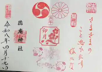 徳庵神社の御朱印 2026年04月