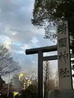 靖國神社(東京都)