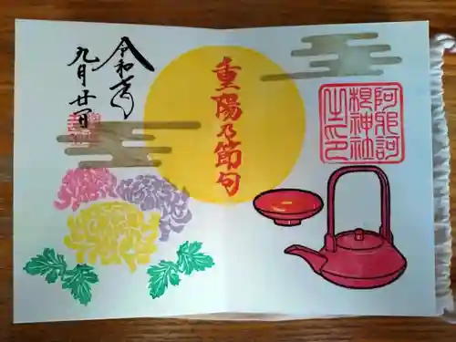 阿邪訶根神社の御朱印