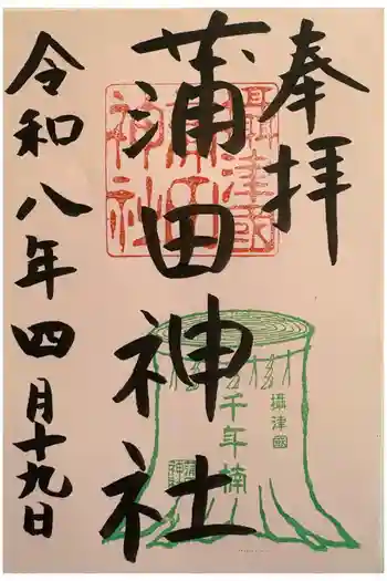 蒲田神社の御朱印 2026年04月