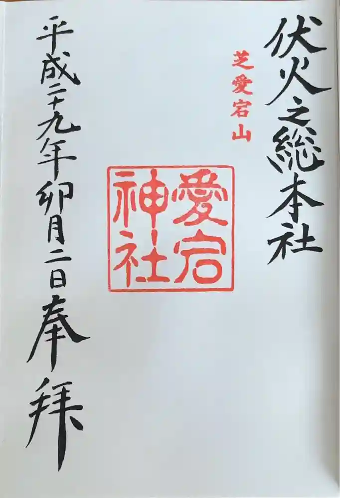 愛宕神社の御朱印