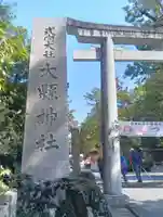 大縣神社(愛知県)
