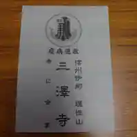 三澤寺の授与品その他