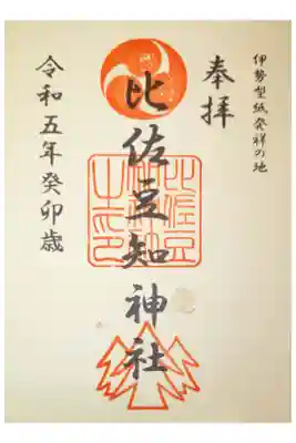 比佐豆知神社の御朱印