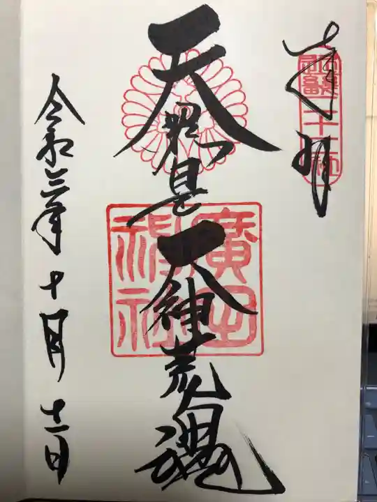 廣田神社の御朱印