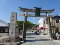 防府天満宮の鳥居