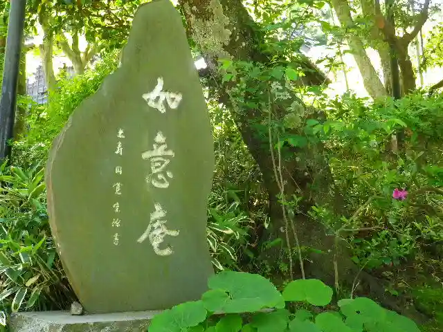 如意庵のその他建物