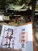 調神社の御朱印