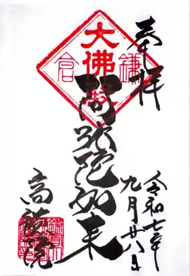 高徳院(神奈川県)