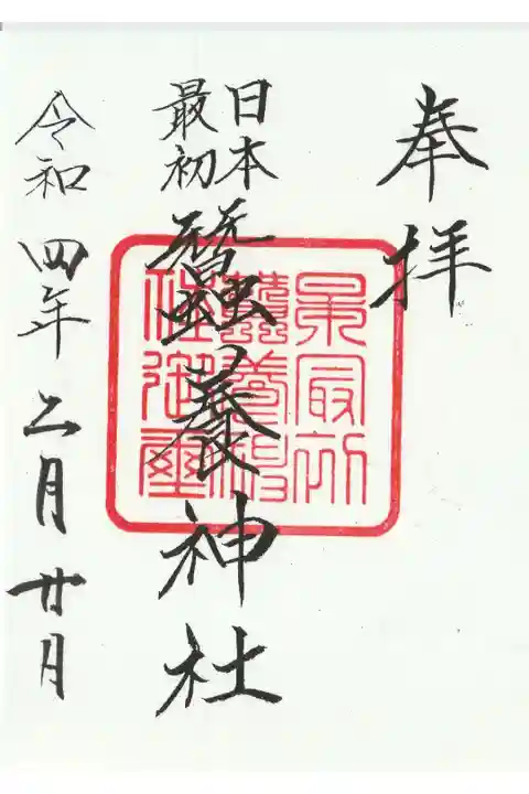 神峰神社さまでいただけます。
(書き置きのみです。)