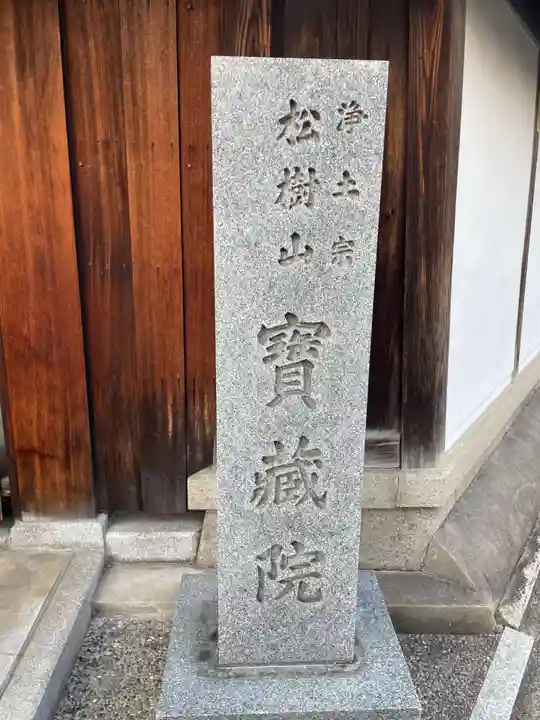 宝蔵院(京都府)